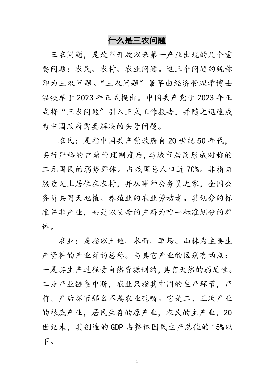 2023年什么是三农问题范文.doc_第1页