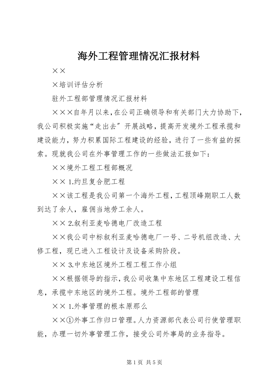 2023年海外项目管理情况汇报材料.docx_第1页