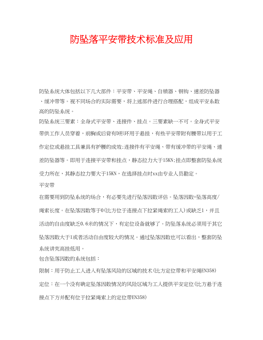 2023年《安全管理职业卫生》之防坠落安全带技术规范及应用.docx_第1页