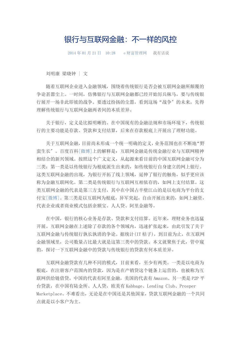 2023年银行与互联网金融：不样的风控t Word 文档.doc_第1页