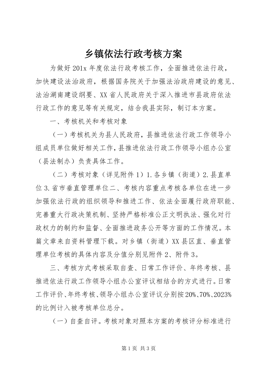 2023年乡镇依法行政考核方案.docx_第1页