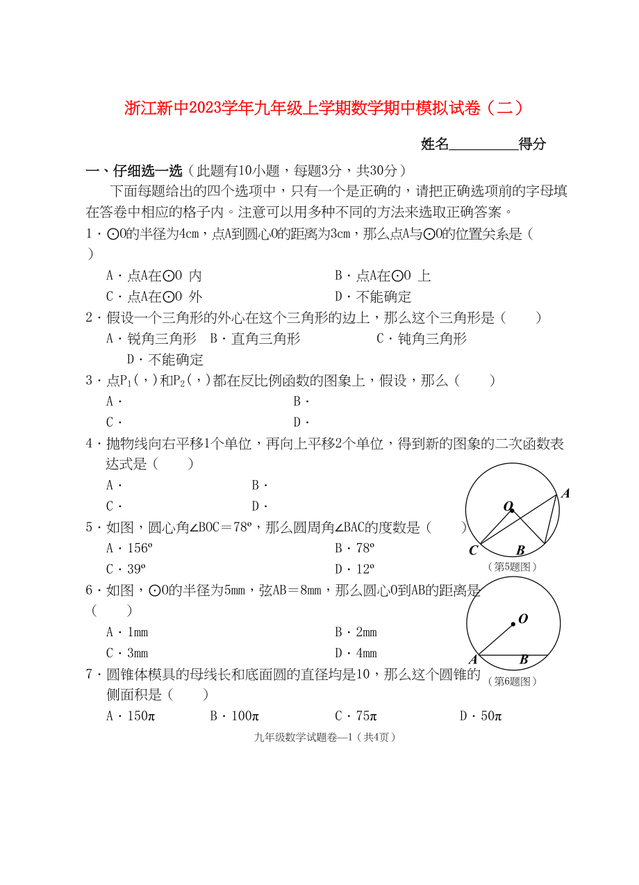 2023年浙江新中九级数学上学期期中模拟试卷二.docx_第1页