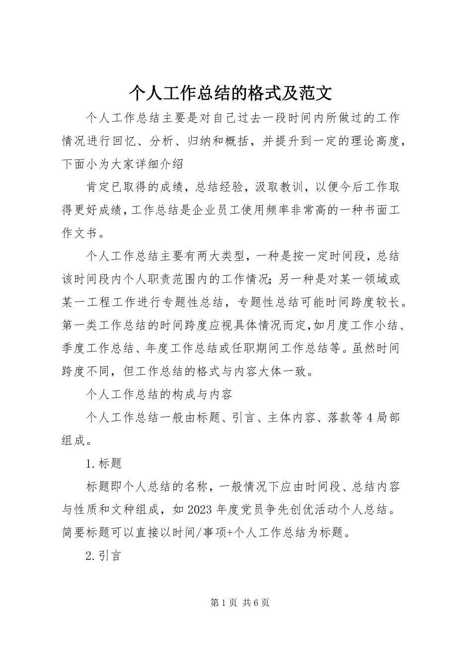 2023年个人工作总结的格式及.docx_第1页