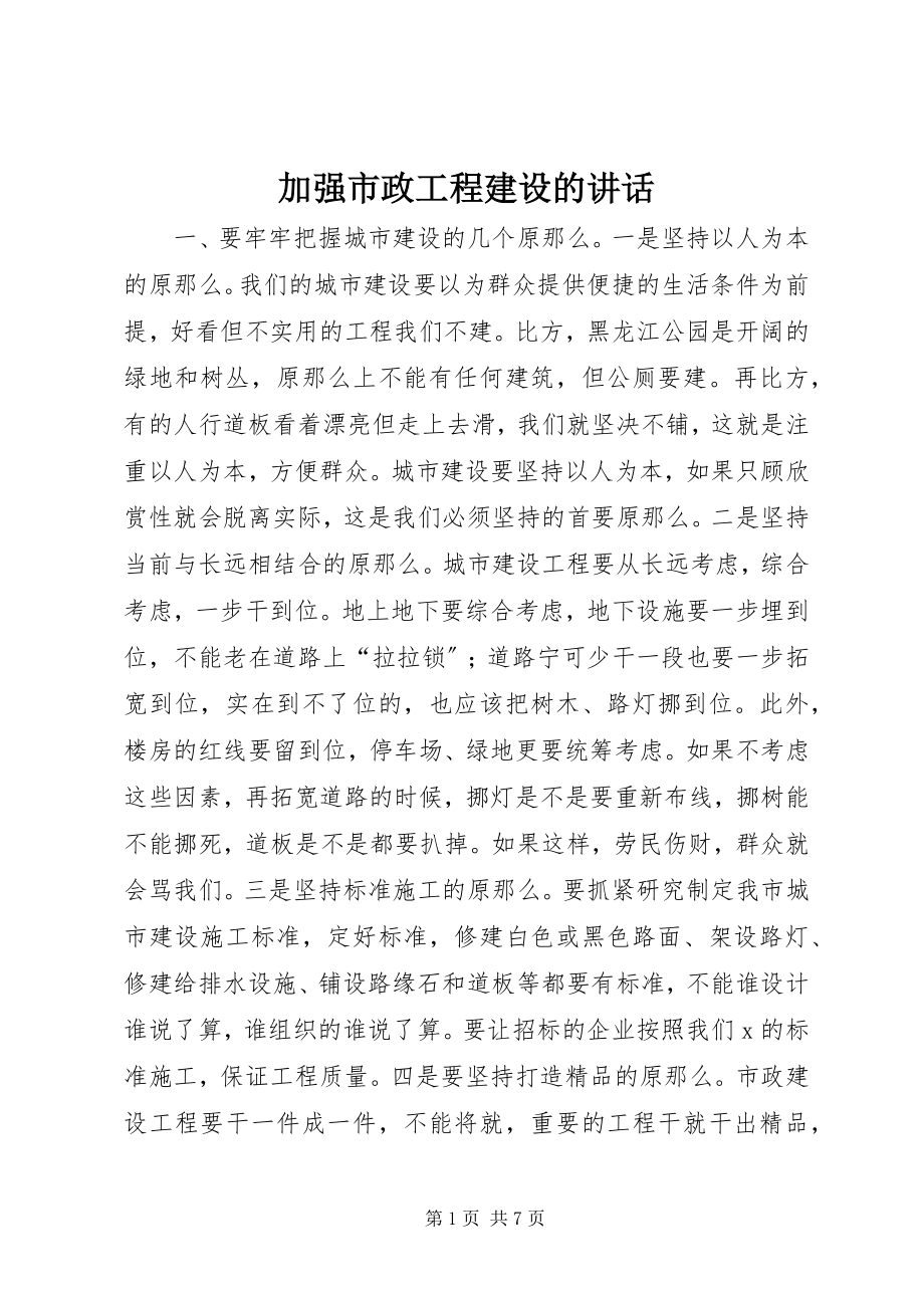 2023年加强市政项目建设的致辞.docx_第1页