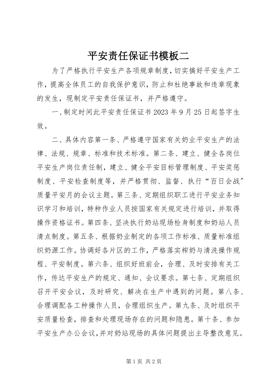 2023年安全责任保证书模板二新编.docx_第1页