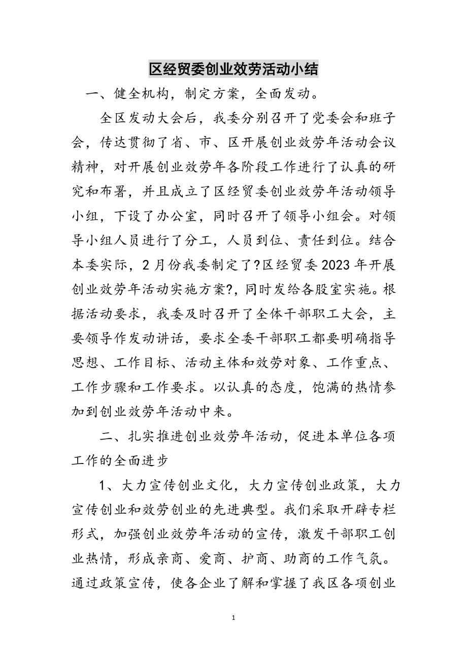 2023年区经贸委创业服务活动小结范文.doc_第1页