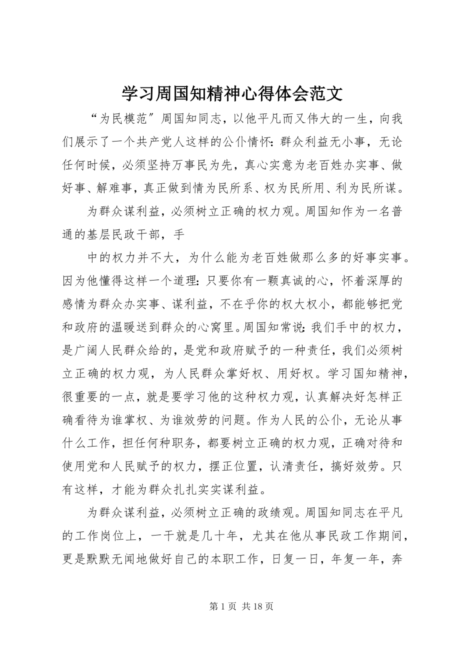 2023年学习周国知精神心得体会2.docx_第1页