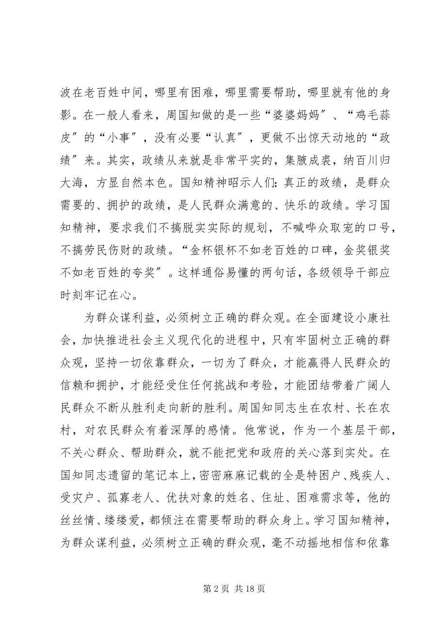 2023年学习周国知精神心得体会2.docx_第2页