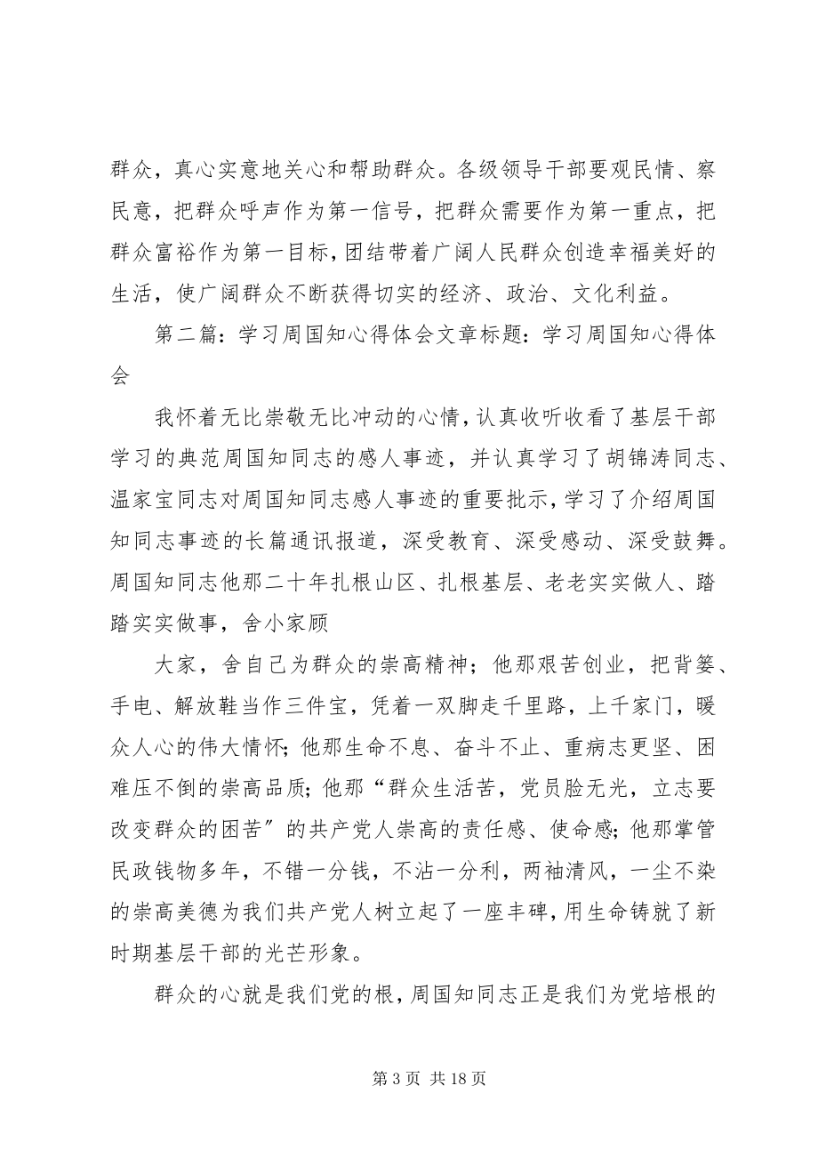 2023年学习周国知精神心得体会2.docx_第3页