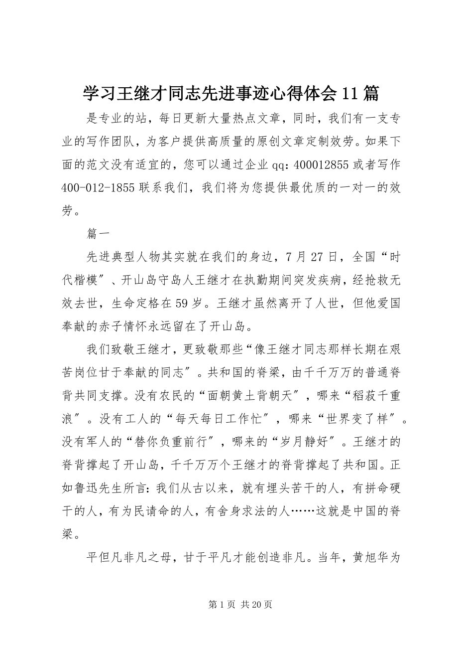 2023年学习王继才同志先进事迹心得体会11篇.docx_第1页