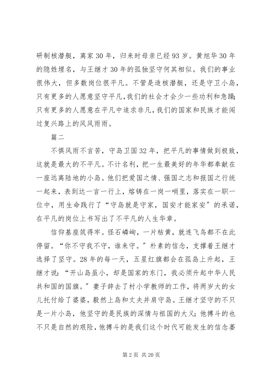 2023年学习王继才同志先进事迹心得体会11篇.docx_第2页