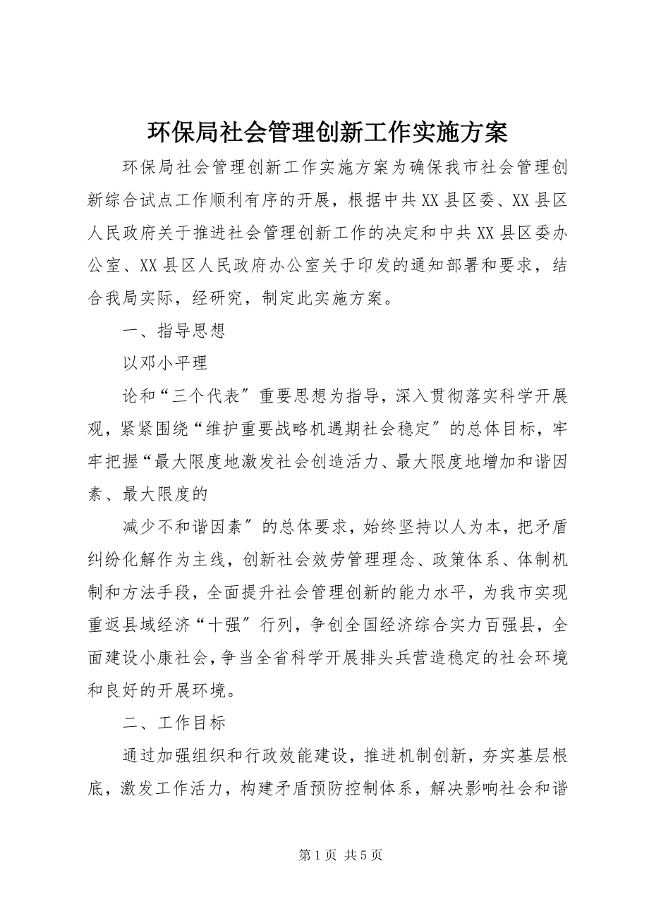 2023年环保局社会管理创新工作实施方案.docx_第1页