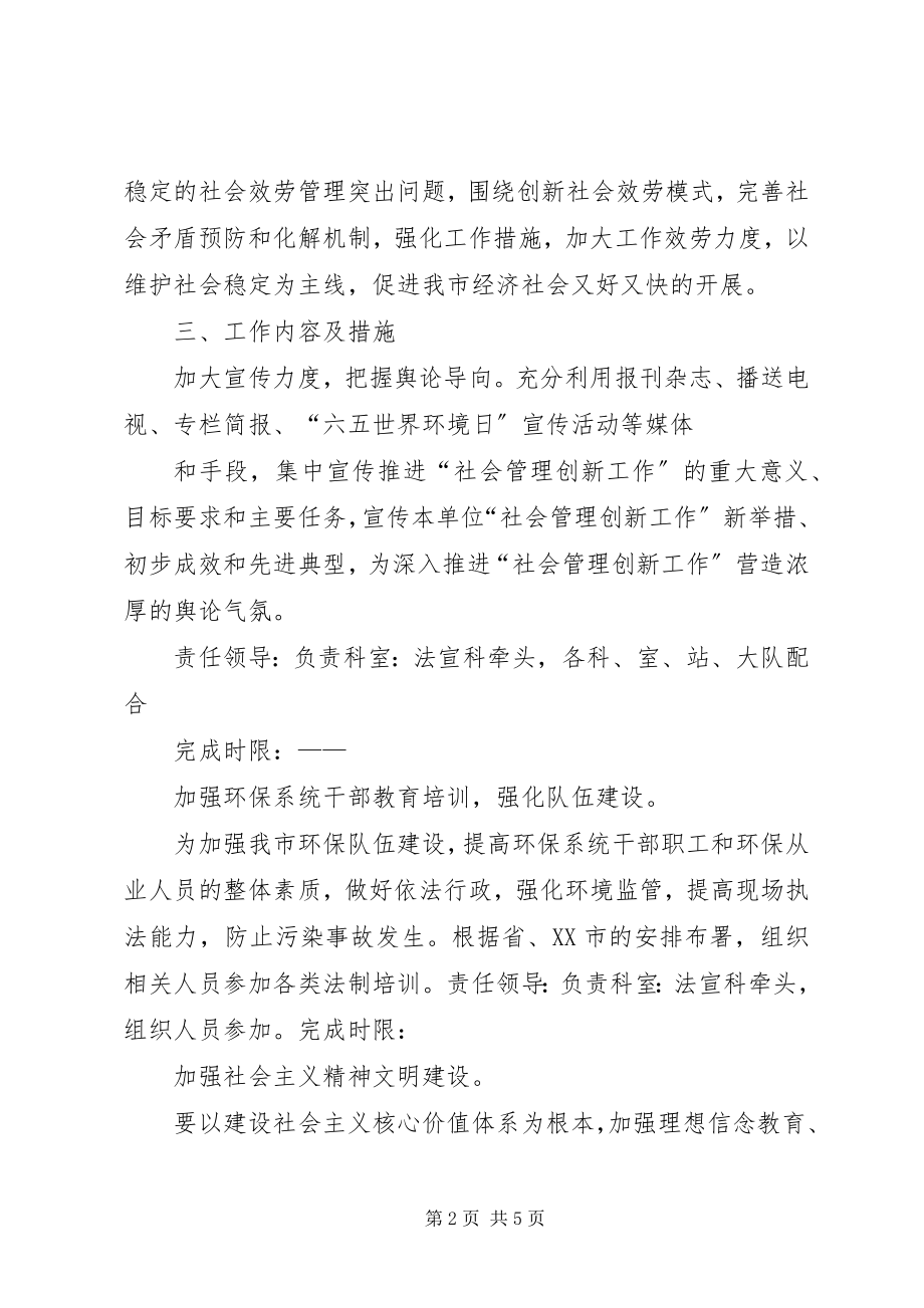 2023年环保局社会管理创新工作实施方案.docx_第2页