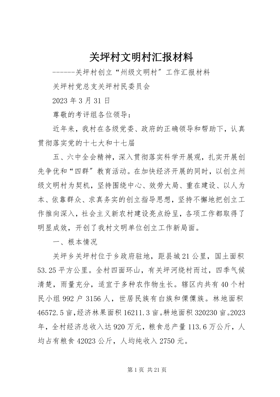 2023年关坪村文明村汇报材料.docx_第1页