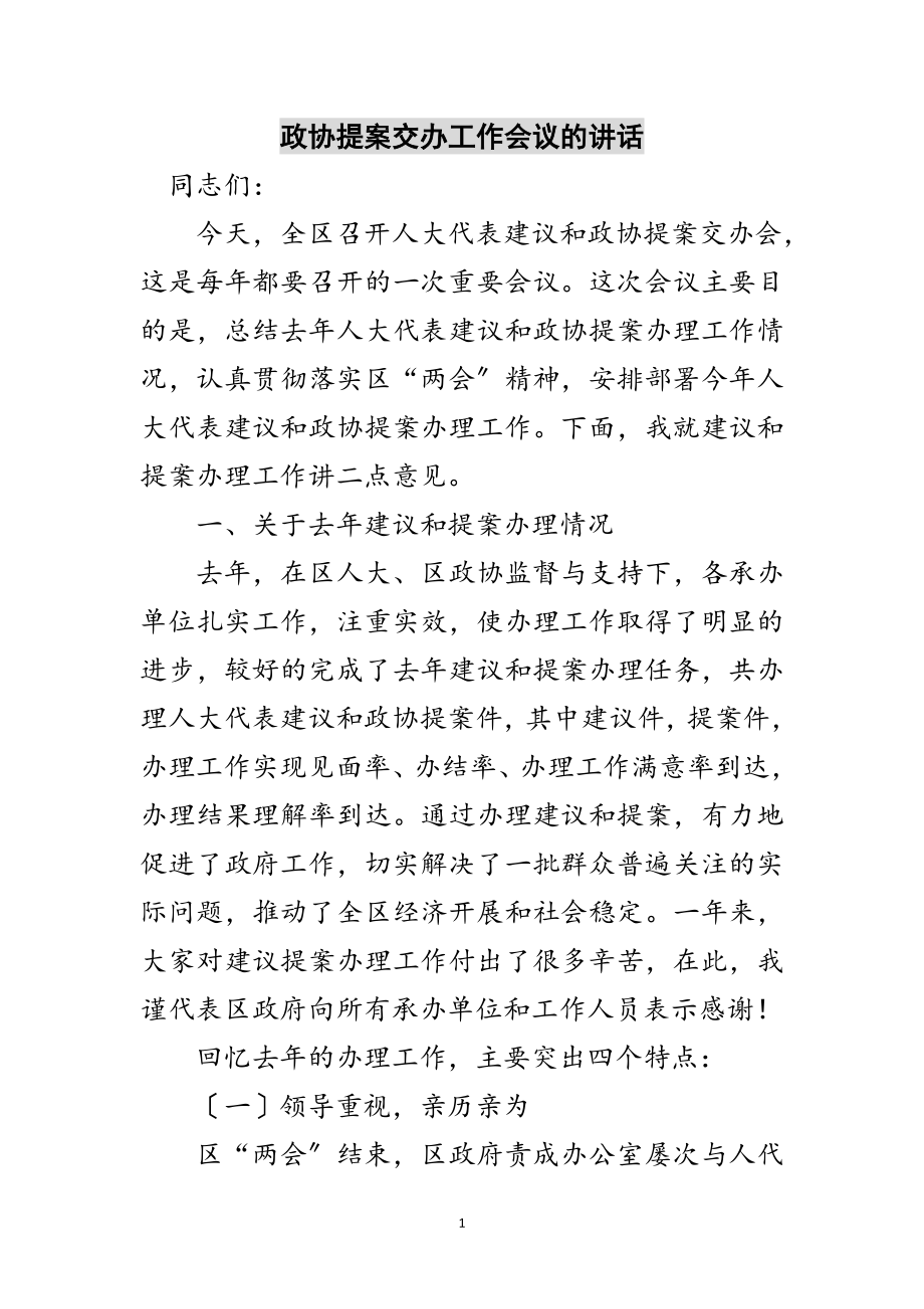 2023年政协提案交办工作会议的讲话范文.doc_第1页