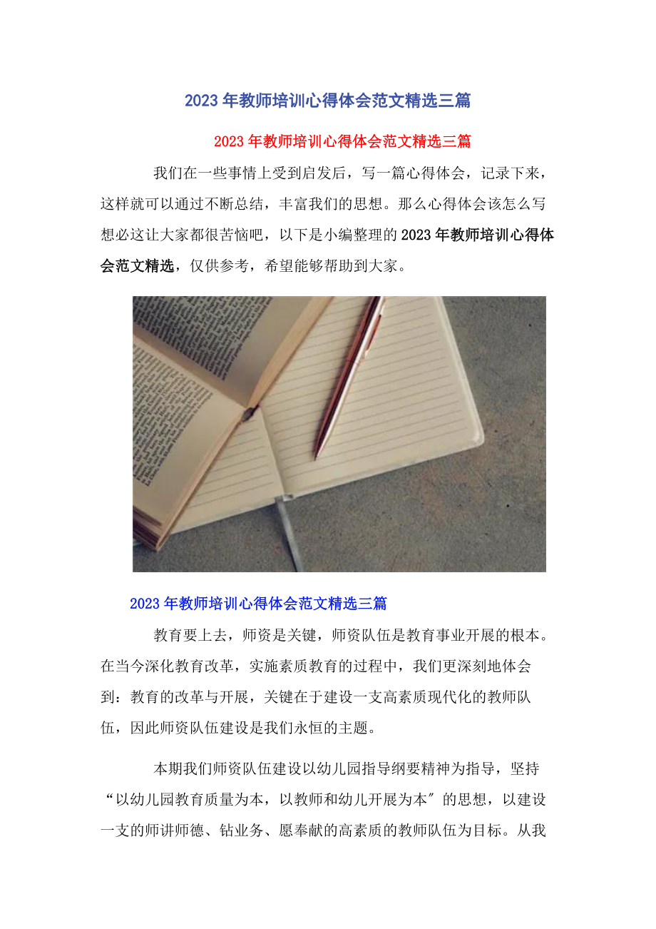 2023年教师培训心得体会3篇.docx_第1页