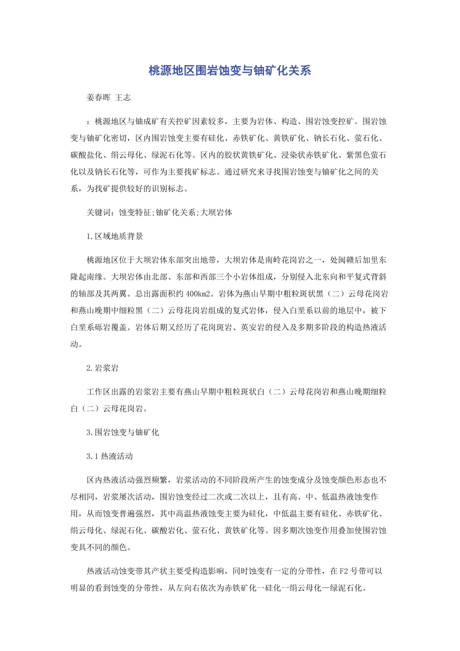 2023年桃源地区围岩蚀变与铀矿化关系.docx_第1页