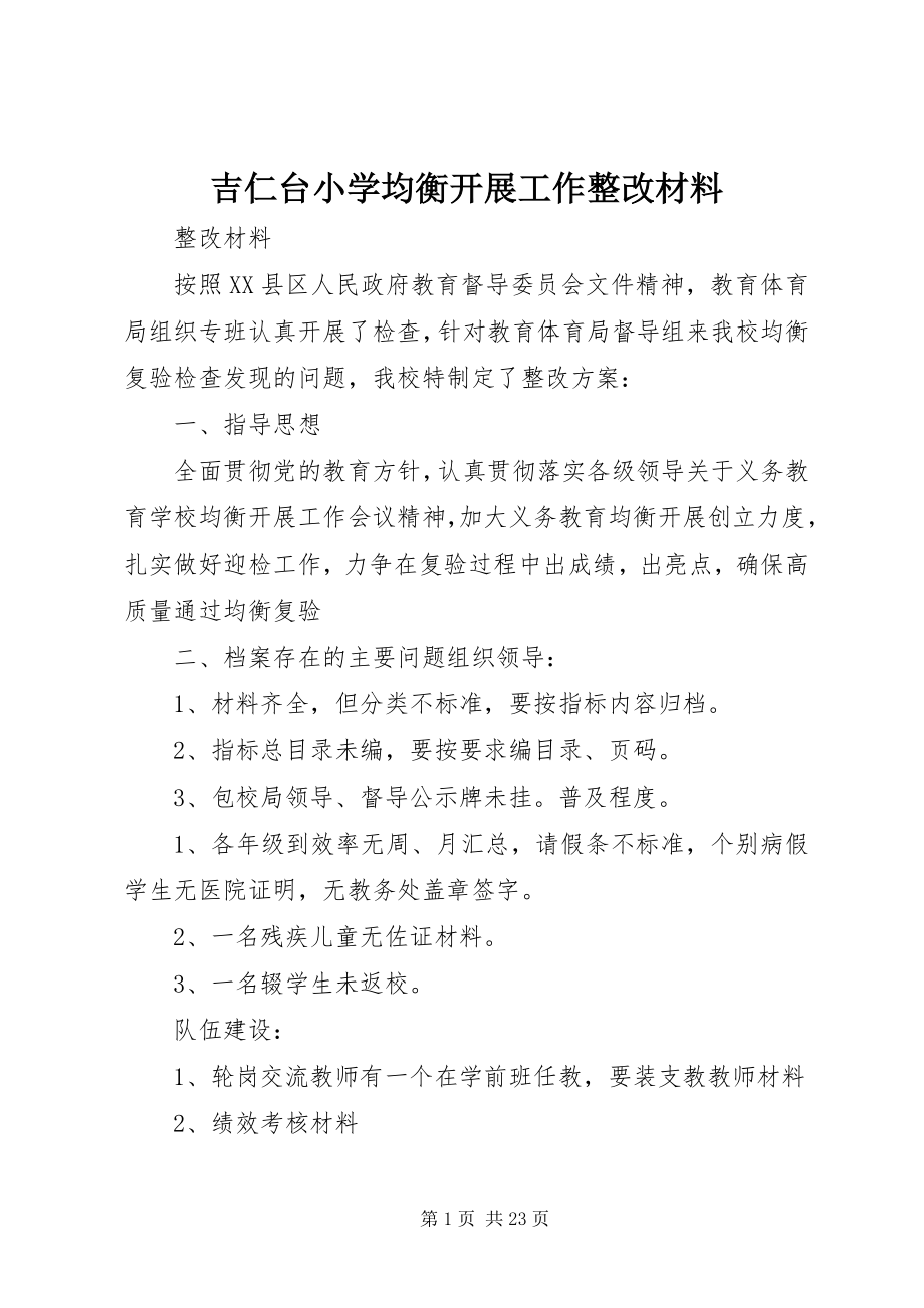 2023年吉仁台小学均衡发展工作整改材料.docx_第1页