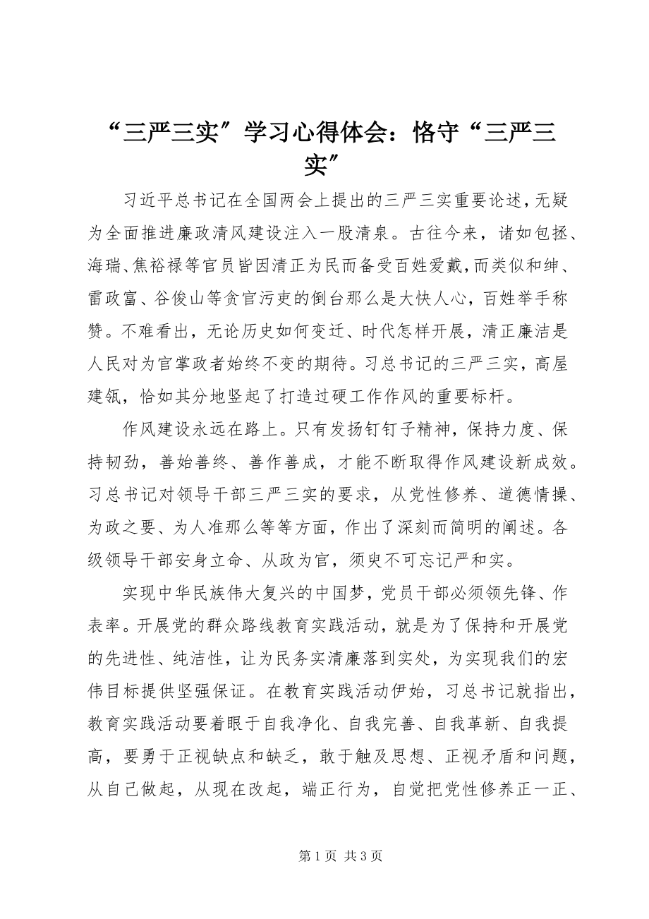 2023年“三严三实”学习心得体会恪守“三严三实”新编.docx_第1页