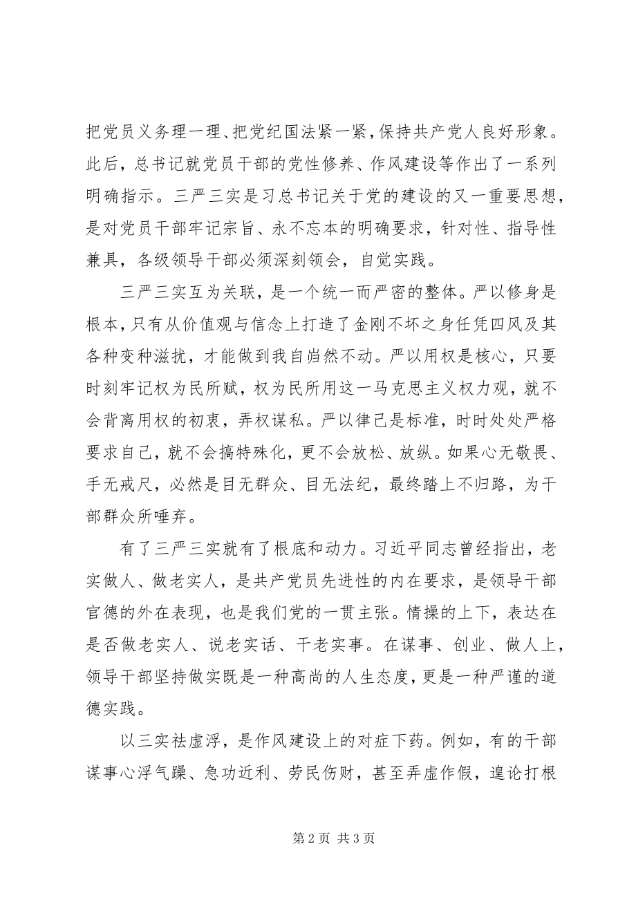 2023年“三严三实”学习心得体会恪守“三严三实”新编.docx_第2页