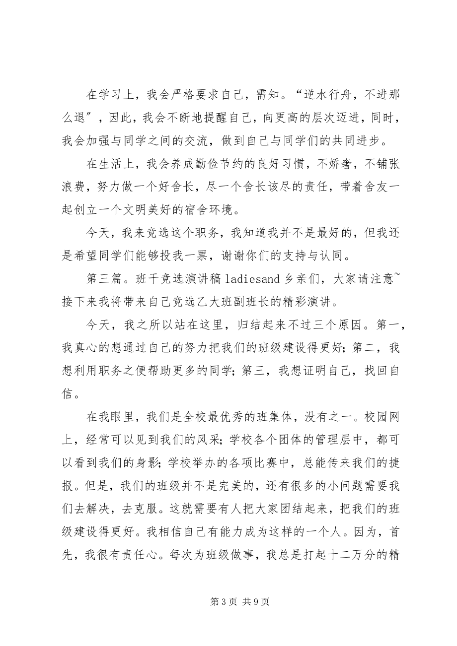 2023年竞选班干的演讲稿.docx_第3页