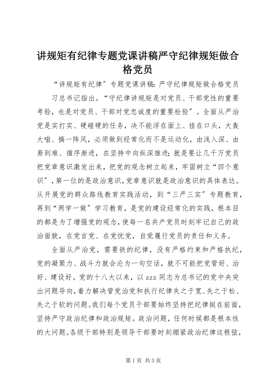 2023年讲规矩有纪律专题党课讲稿严守纪律规矩做合格党员.docx_第1页