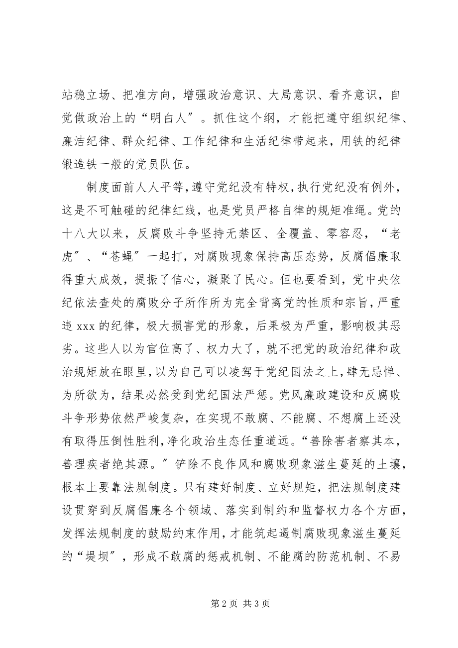 2023年讲规矩有纪律专题党课讲稿严守纪律规矩做合格党员.docx_第2页