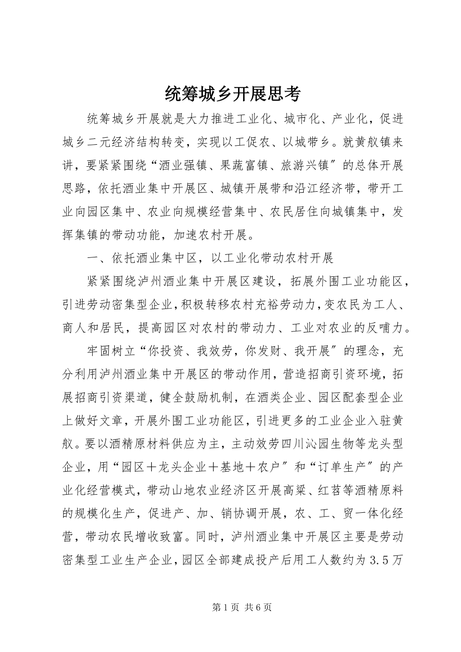 2023年统筹城乡发展思考.docx_第1页