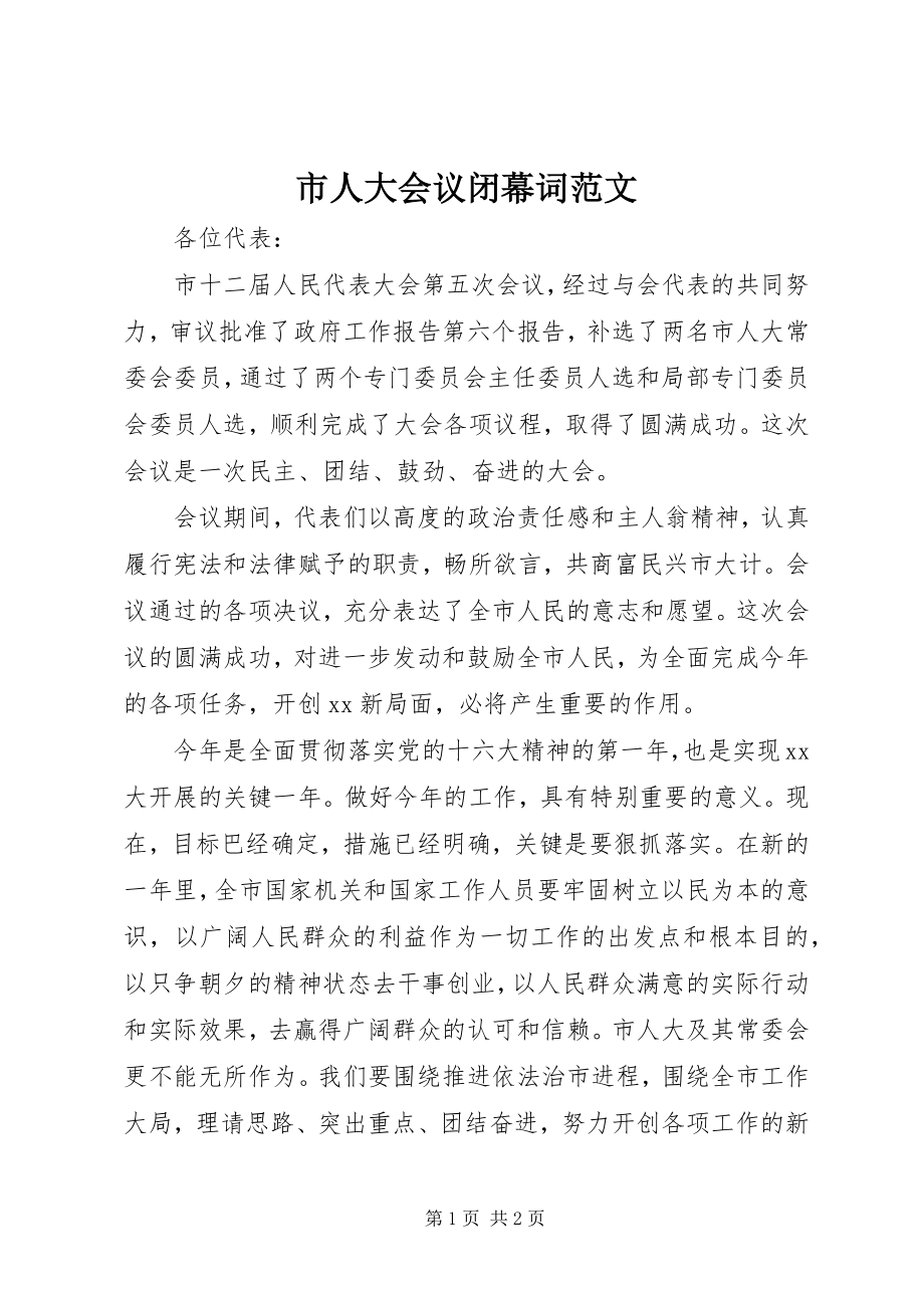 2023年市人大会议闭幕词.docx_第1页