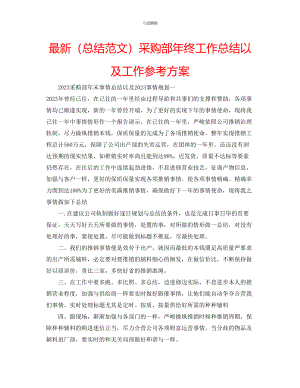 2023年总结采购部终工作总结以及工作计划.docx