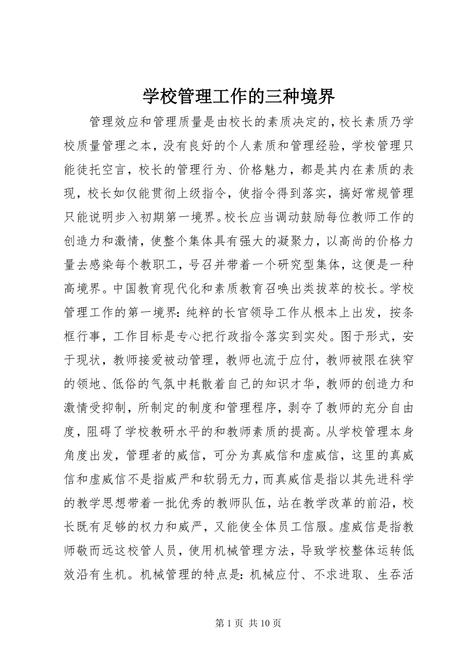 2023年学校管理工作的三种境界.docx_第1页