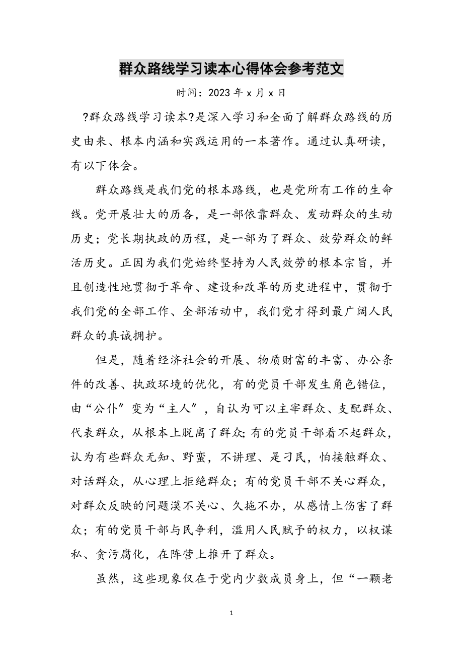 2023年群众路线学习读本心得体会参考范文.doc_第1页