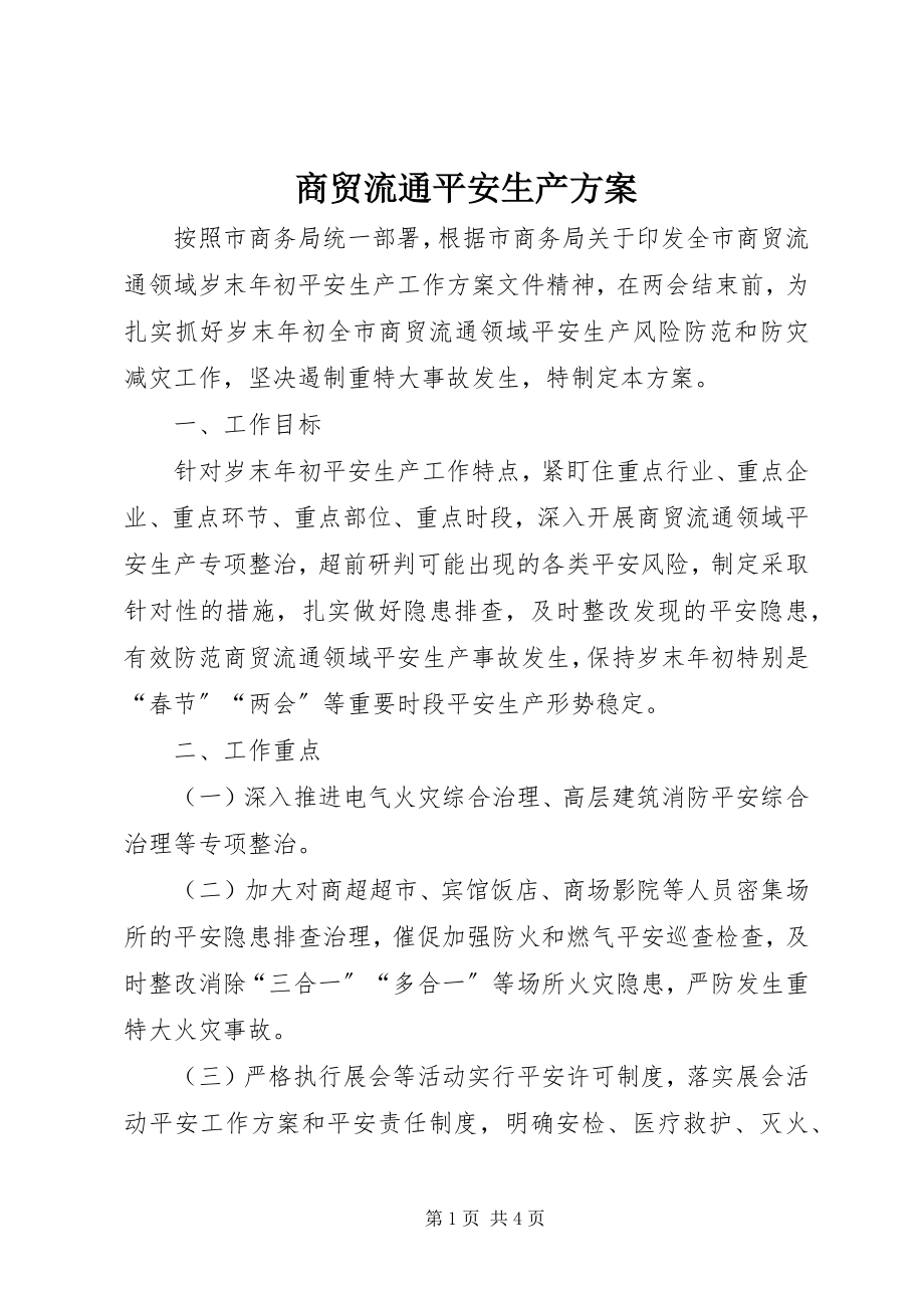 2023年商贸流通安全生产方案.docx_第1页