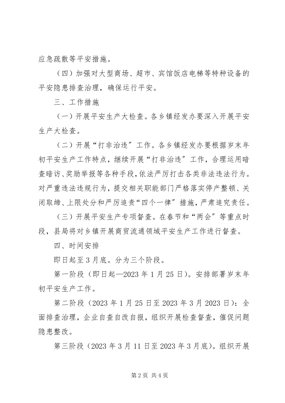 2023年商贸流通安全生产方案.docx_第2页