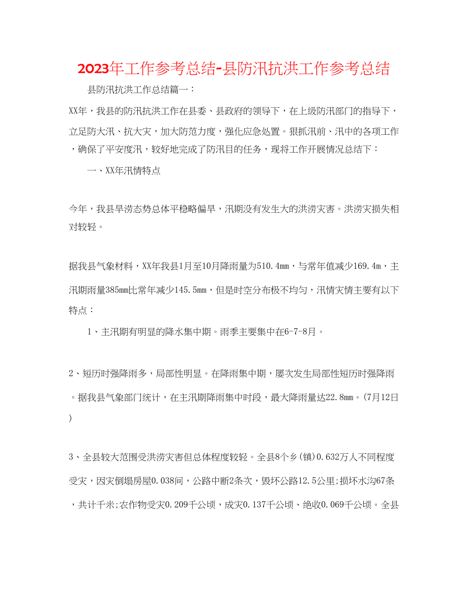 2023年工作总结县防汛抗洪工作总结.docx_第1页