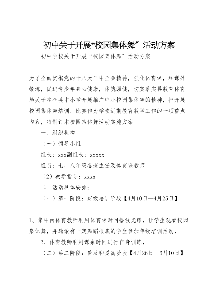 2023年初中关于开展校园集体舞活动方案.doc_第1页