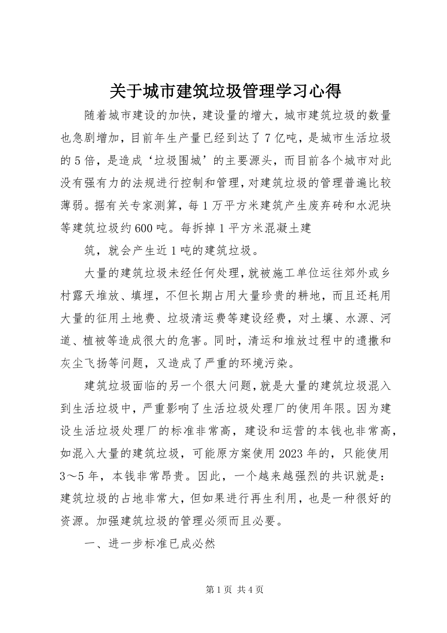 2023年城市建筑垃圾管理学习心得.docx_第1页