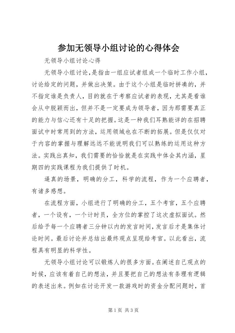 2023年参加无领导小组讨论的心得体会新编.docx_第1页