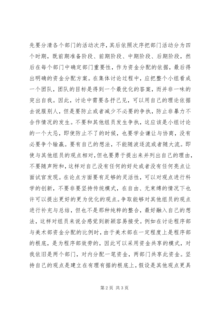 2023年参加无领导小组讨论的心得体会新编.docx_第2页