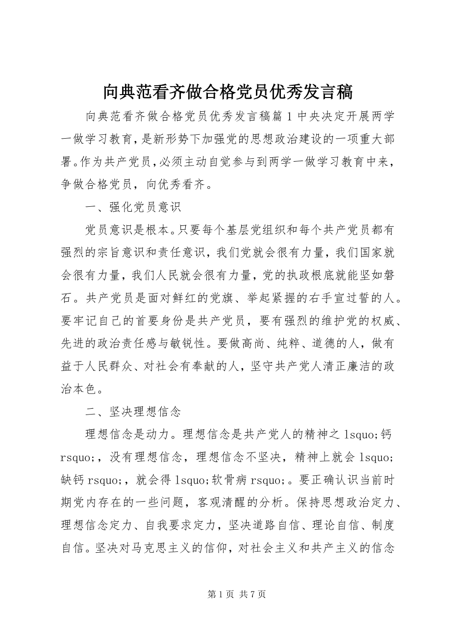 2023年向榜样看齐做合格党员优秀讲话稿.docx_第1页