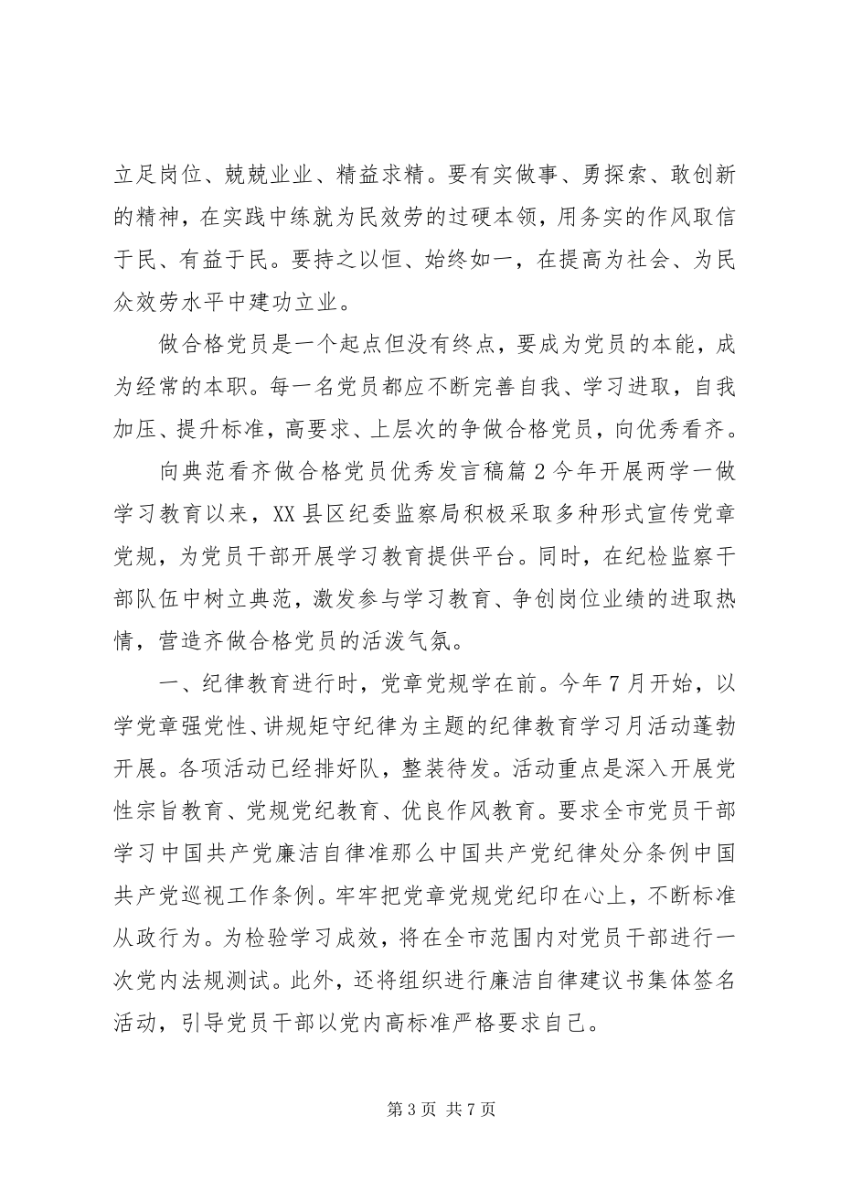 2023年向榜样看齐做合格党员优秀讲话稿.docx_第3页