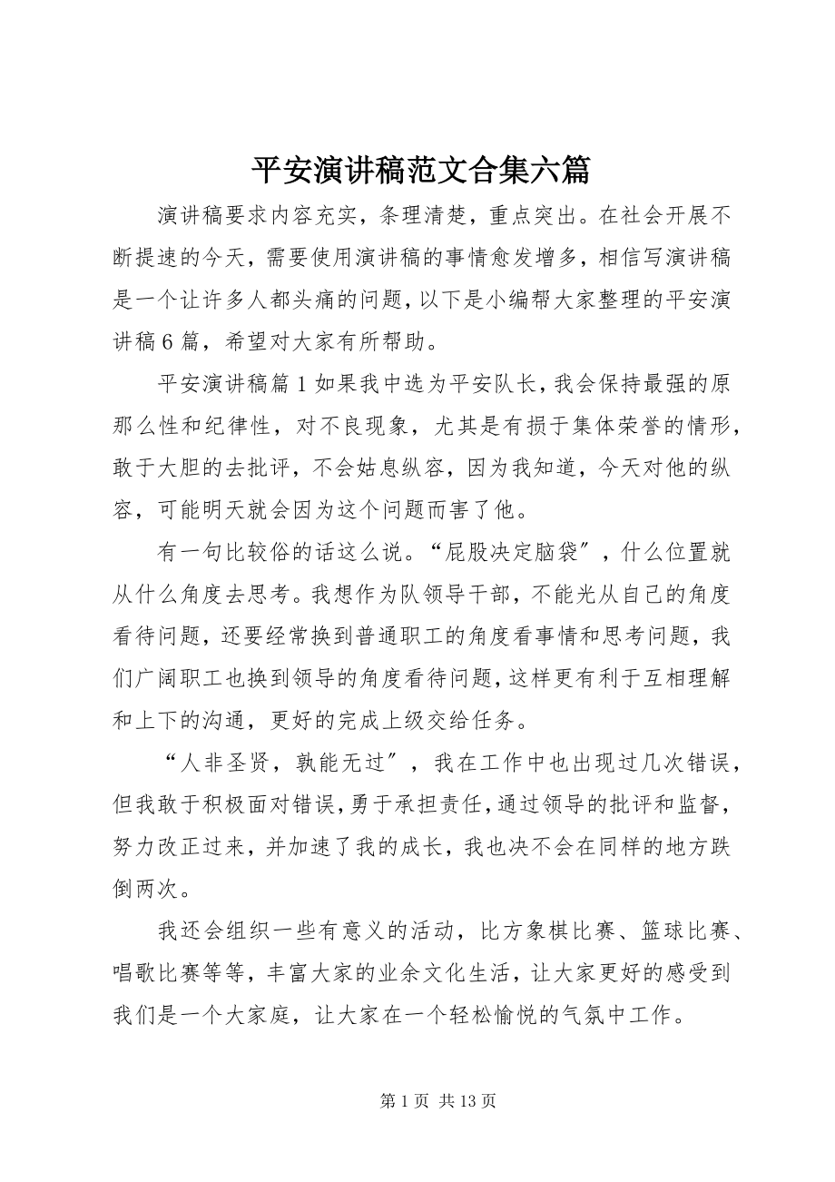 2023年安全演讲稿合集六篇新编.docx_第1页