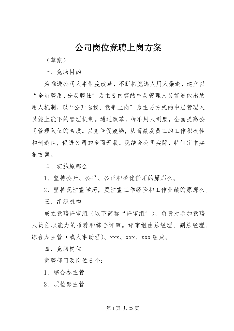 2023年公司岗位竞聘上岗方案.docx_第1页