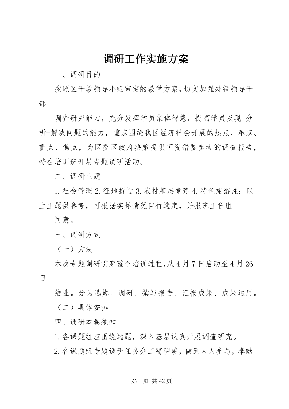 2023年调研工作实施方案.docx_第1页