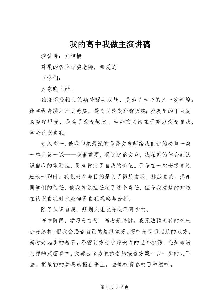 2023年我的高中我做主演讲稿.docx_第1页