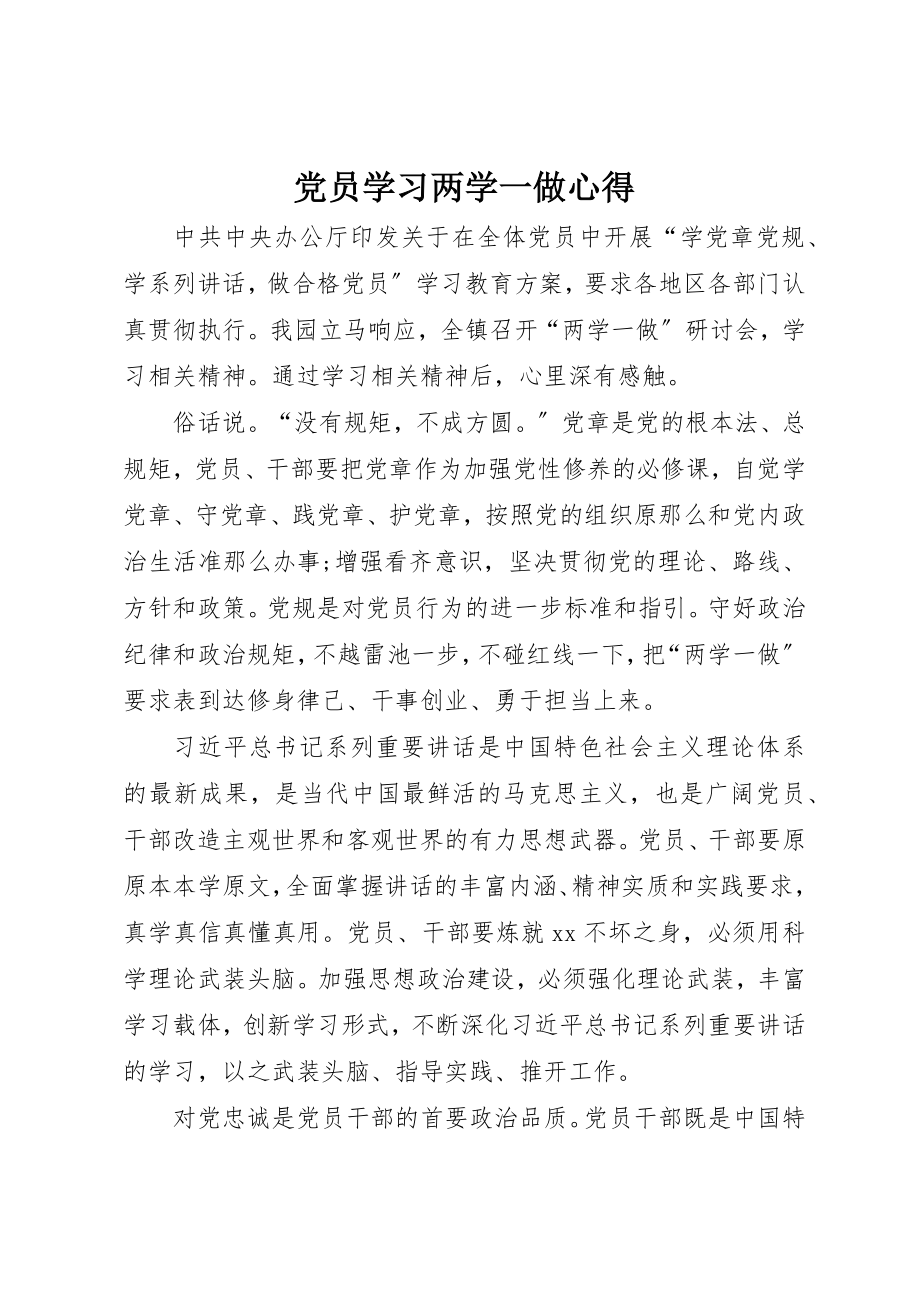 2023年党员学习两学一做心得.docx_第1页