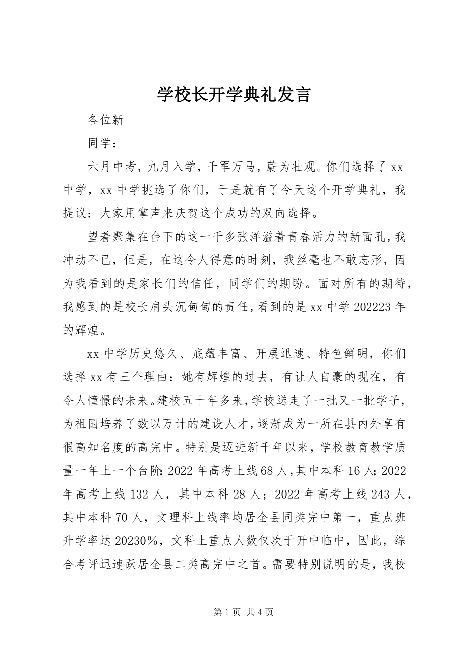 2023年学校长开学典礼发言.docx_第1页