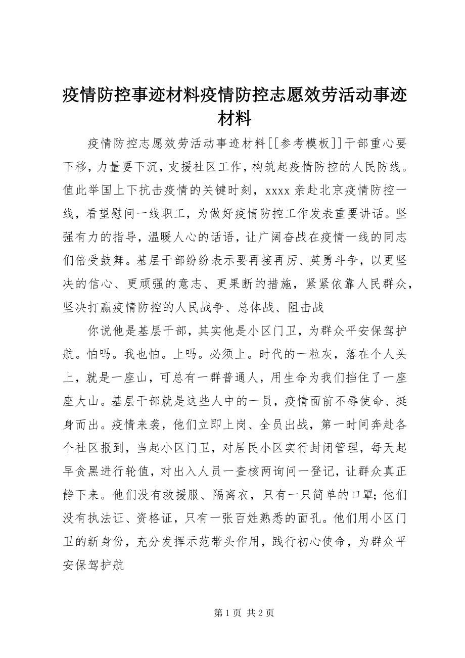 2023年疫情防控事迹材料疫情防控志愿服务活动事迹材料.docx_第1页