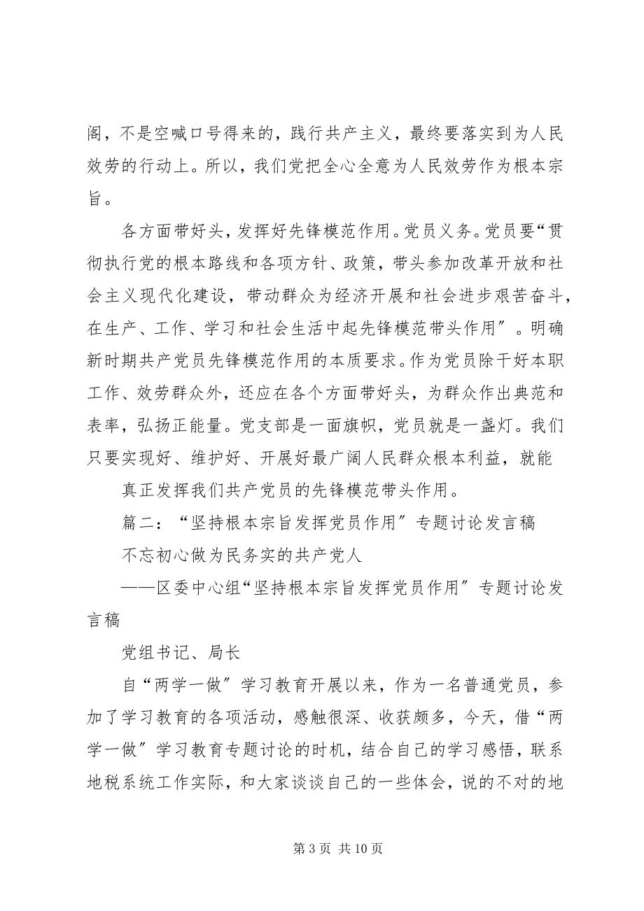 2023年坚持根本宗旨发挥党员作用研讨交流讲话材料.docx_第3页