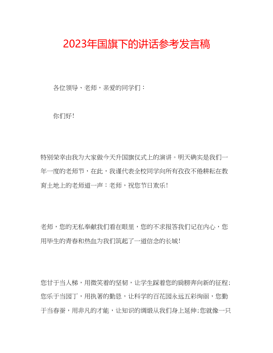 2023年国旗下的讲话发言稿.docx_第1页